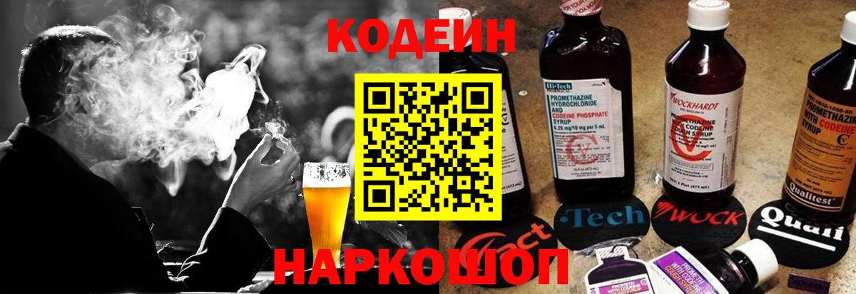 Codein напиток Lean (лин) Курган